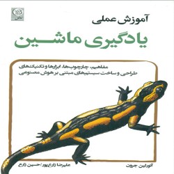 یادگیری ماشین آئورلین جرون با ترجمه علیرضا زارع پور-حسین زارع یادگیری ماشین آئورلین جرون با ترجمه علیرضا زارع پور-حسین زارع