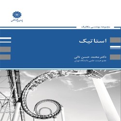 استاتیک محمدحسن نائی استاتیک محمدحسن نائی