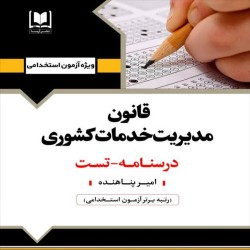 قانون مدیریت خدمات کشوری امیر پناهنده قانون مدیریت خدمات کشوری امیر پناهنده