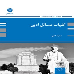 کلیات مسائل ادبی سمیه اسدی کلیات مسائل ادبی سمیه اسدی