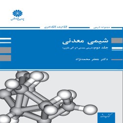 شیمی معدنی جلد دوم (شیمی معدنی 2 و آلی-فلزی) جعفر محمدنژاد شیمی معدنی جلد دوم (شیمی معدنی 2 و آلی-فلزی) جعفر محمدنژاد