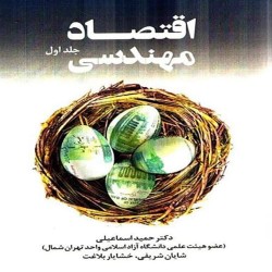 اقتصاد مهندسی حمید اسماعیلی اقتصاد مهندسی حمید اسماعیلی
