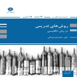 روش های تدریس در زبان انگلیسی آرش سحرخیز روش های تدریس در زبان انگلیسی آرش سحرخیز
