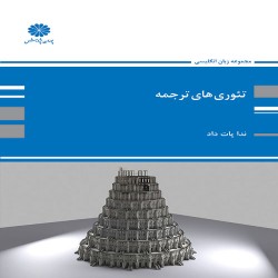 تئوری های ترجمه ندا پات داد تئوری های ترجمه ندا پات داد