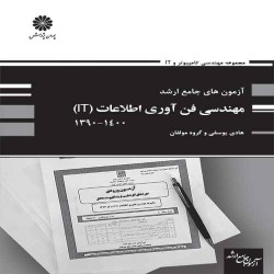 آزمون های جامع ارشد مهندسی فناوری اطلاعات (IT) هادی یوسفی