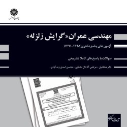 آزمون های جامع دکتری مهندسی عمران گرایش زلزله آزمون های جامع دکتری مهندسی عمران گرایش زلزله