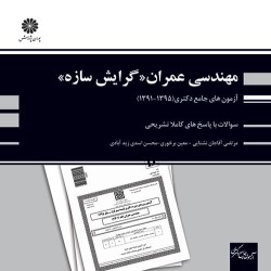 آزمون های جامع دکتری مهندسی عمران گرایش سازه آزمون های جامع دکتری مهندسی عمران گرایش سازه