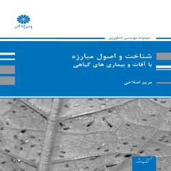 شناخت و اصول مبارزه با آفات و بیماری های گیاهی مریم اصلاحی شناخت و اصول مبارزه با آفات و بیماری های گیاهی مریم اصلاحی
