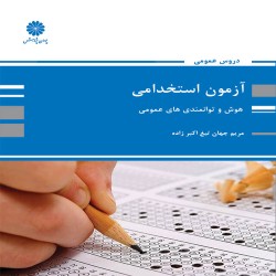 هوش و توانمندی های عمومی (درس عمومی آزمون استخدامی) مریم اکبرزاده هوش و توانمندی های عمومی (درس عمومی آزمون استخدامی) مریم اکبرزاده