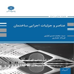 عناصر و جزئیات اجرایی ساختمان محمدحسن کزازی-فرزانه عصاری عناصر و جزئیات اجرایی ساختمان محمدحسن کزازی-فرزانه عصاری