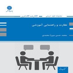 نظارت و راهنمایی آموزشی محمدحسن میرزامحمدی نظارت و راهنمایی آموزشی محمدحسن میرزامحمدی