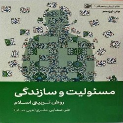 مسئولیت و سازندگی (روش تربیتی اسلام) علی صفایی حائری مسئولیت و سازندگی (روش تربیتی اسلام) علی صفایی حائری
