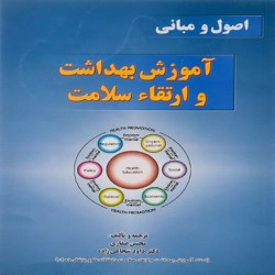 اصول و مبانی آموزش بهداشت و ارتقای سلامت محسن صفاری-داوود شجاعی زاده اصول و مبانی آموزش بهداشت و ارتقای سلامت محسن صفاری-داوود شجاعی زاده