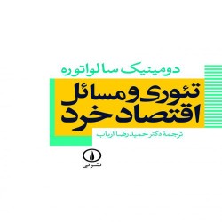 تئوری و مسائل اقتصاد خرد سالواتوره با ترجمه حمیدرضا ارباب تئوری و مسائل اقتصاد خرد سالواتوره با ترجمه حمیدرضا ارباب