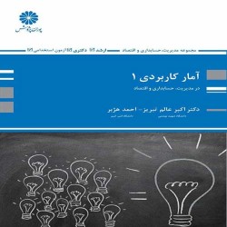 آمار کاربردی 1 اکبر عالم تبریز-احمد هژبر آمار کاربردی 1 اکبر عالم تبریز-احمد هژبر