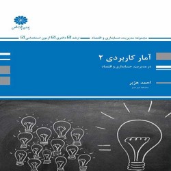 آمار کاربردی 2 احمد هژبر آمار کاربردی 2 احمد هژبر