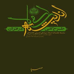 طرح کلی اندیشه اسلامی در قرآن آیت الله سید علی خامنه ای طرح کلی اندیشه اسلامی در قرآن آیت الله سید علی خامنه ای