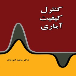 کنترل کیفیت آماری مجید ایوزیان کنترل کیفیت آماری مجید ایوزیان