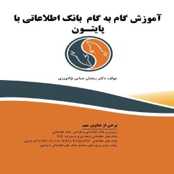 آموزش گام به گام بانک اطلاعاتی با پایتون رمضان عباس نژادورزی آموزش گام به گام بانک اطلاعاتی با پایتون رمضان عباس نژادورزی