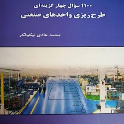 1100 سوال چهار گزینه ای طرح ریزی واحدهای صنعتی محمدهادی نیکوفکر