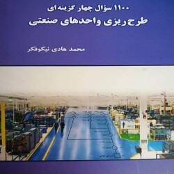 1100 سوال چهار گزینه ای طرح ریزی واحدهای صنعتی محمدهادی نیکوفکر 1100 سوال چهار گزینه ای طرح ریزی واحدهای صنعتی محمدهادی نیکوفکر