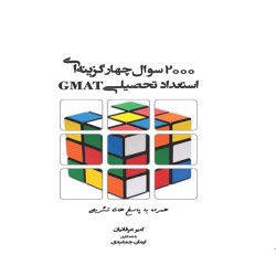 2000 تست استعداد تحصیلی (GMAT) امیر عرفانیان-ایمان جمشیدی