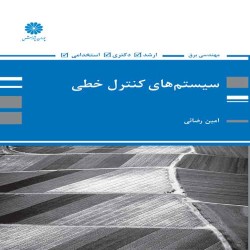 سیستمهای کنترل خطی (ویژه مهندسی برق) سیستمهای کنترل خطی (ویژه مهندسی برق)
