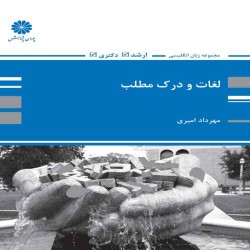 لغات و درک مطلب - مهرداد امیری