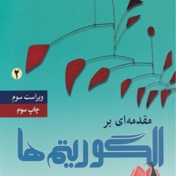 مقدمه ای بر الگوریتم ها (جلد دوم)