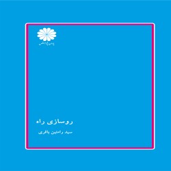 روسازی راه - سید رامتین باقری