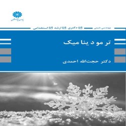 ترمودینامیک (ویژه مهندسی شیمی)