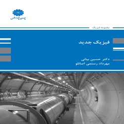 فیزیک جدید - حسین بیانی