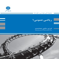 ریاضی عمومی 1 فرزین حاجی جمشیدی