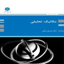 مکانیک تحلیلی - حسین بیانی