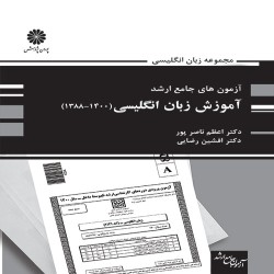 آزمون های جامع ارشد آموزش زبان انگلیسی اعظم ناصرپور-افشین رضایی