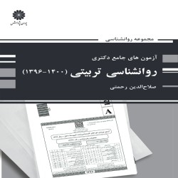 آزمون های جامع دکتری روانشناسی تربیتی صلاح الدین رحمتی آزمون های جامع دکتری روانشناسی تربیتی صلاح الدین رحمتی