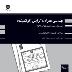 آزمون های جامع دکتری مهندسی عمران گرایش ژئوتکنیک آزمون های جامع دکتری مهندسی عمران گرایش ژئوتکنیک