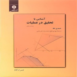 آشنایی با تحقیق در عملیات حمدی طه آشنایی با تحقیق در عملیات حمدی طه