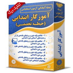 بسته آزمون استخدامی حیطه تخصصی آموزگار ابتدایی بسته آزمون استخدامی حیطه تخصصی آموزگار ابتدایی