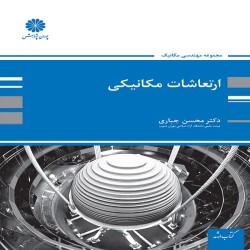 ارتعاشات مکانیکی محسن جباری ارتعاشات مکانیکی محسن جباری