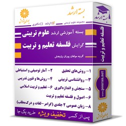 بسته آموزشی ارشد علوم تربیتی گرایش فلسفه تعلیم و تربیت بسته آموزشی ارشد علوم تربیتی گرایش فلسفه تعلیم و تربیت