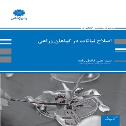 اصلاح نباتات در گیاهان زراعی علی فاضل زاده اصلاح نباتات در گیاهان زراعی علی فاضل زاده