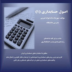 اصول حسابداری 1 مهرداد دادخواه ثمرین