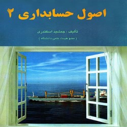 اصول حسابداری 2 جمشید اسکندری اصول حسابداری 2 جمشید اسکندری