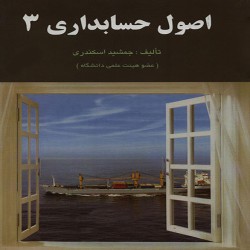 اصول حسابداری 3 جمشید اسکندری اصول حسابداری 3 جمشید اسکندری
