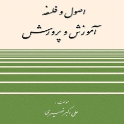 اصول و فلسفه آموزش و پرورش علی اکبر نصیری اصول و فلسفه آموزش و پرورش علی اکبر نصیری