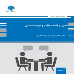 اصول و فلسفه تعلیم و تربیت محمدحسن میرزامحمدی اصول و فلسفه تعلیم و تربیت محمدحسن میرزامحمدی