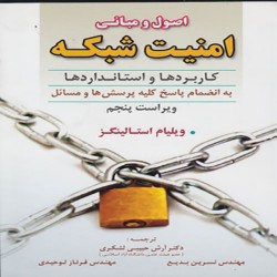 اصول و مبانی امنیت شبکه ویلیام استالینگز اصول و مبانی امنیت شبکه ویلیام استالینگز