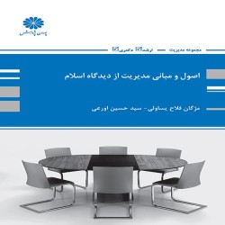 اصول و مبانی مدیریت از دیدگاه اسلام مژگان فلاح-حسین اورعی اصول و مبانی مدیریت از دیدگاه اسلام مژگان فلاح-حسین اورعی