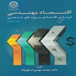 اقتصاد مهندسی محمدمهدی اسکونژاد اقتصاد مهندسی محمدمهدی اسکونژاد